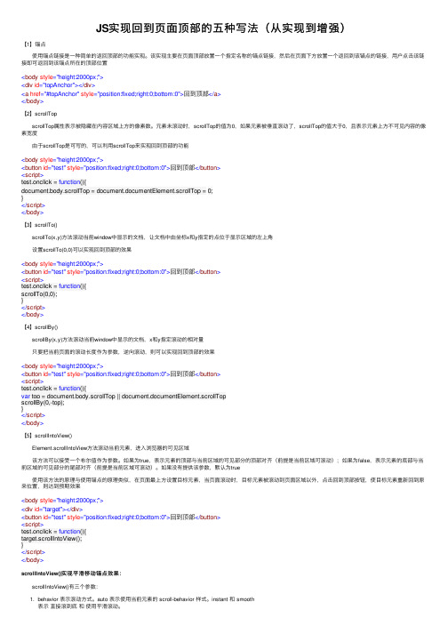 JS实现回到页面顶部的五种写法（从实现到增强）