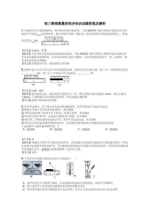 初三物理测量的初步知识试题答案及解析
