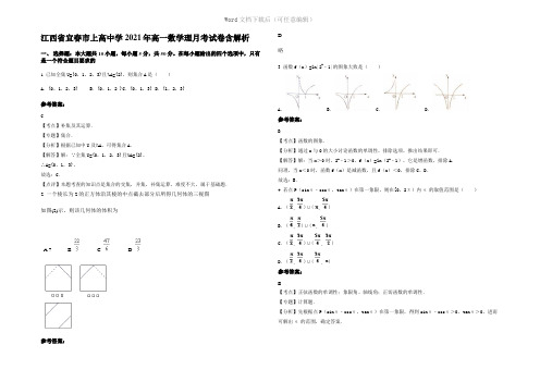 江西省宜春市上高中学2021年高一数学理月考试卷含解析