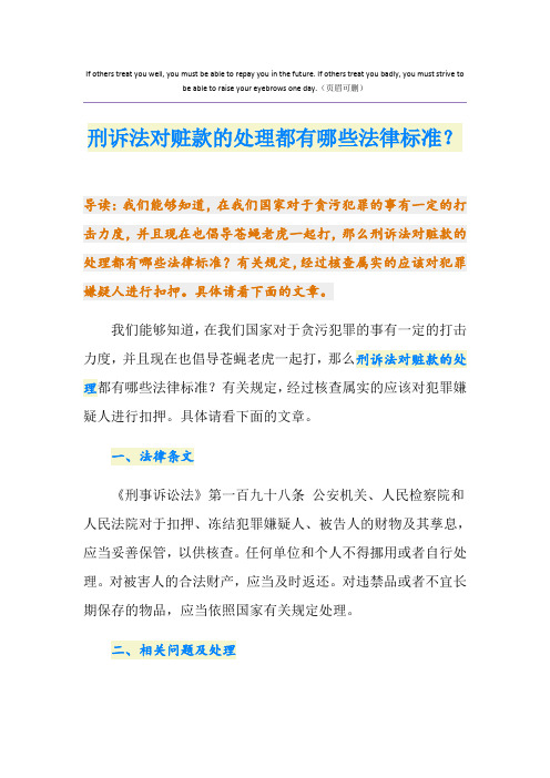 刑诉法对赃款的处理都有哪些法律标准？