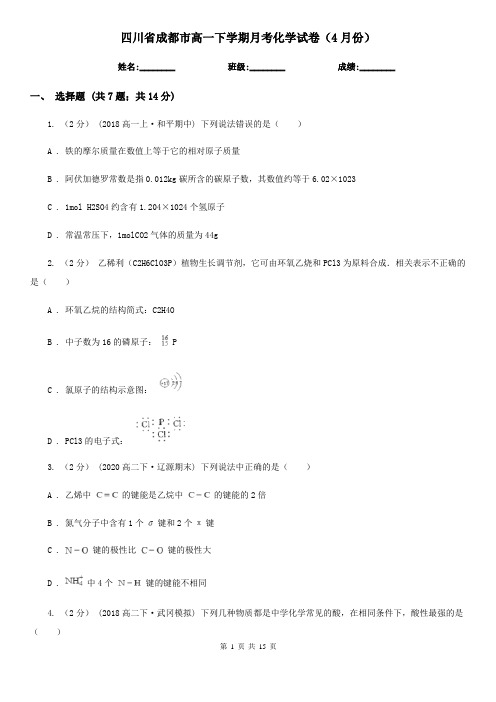 四川省成都市高一下学期月考化学试卷(4月份)