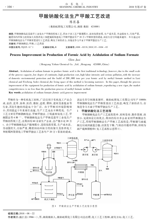 甲酸钠酸化法生产甲酸工艺改进