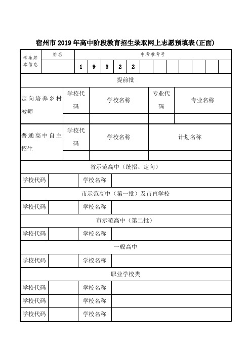 宿州市2019年高中阶段教育招生录取网上志愿预填表(正面)