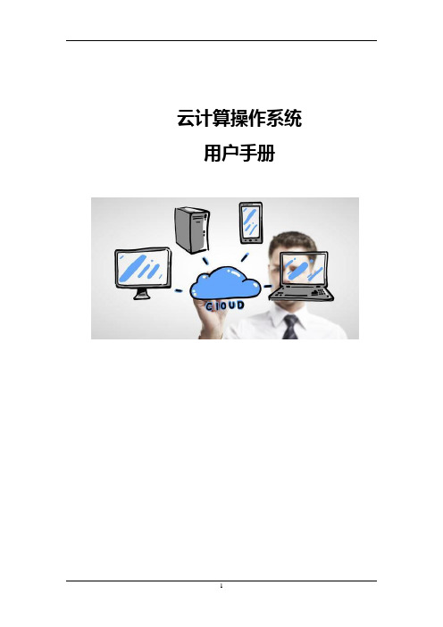云计算操作系统用户手册