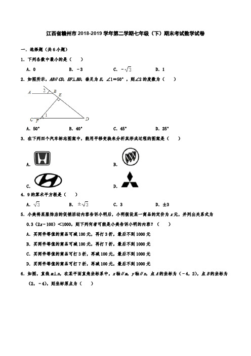 江西省赣州市2018-2019学年第二学期七年级(下)期末考试数学试卷(含答案解析)