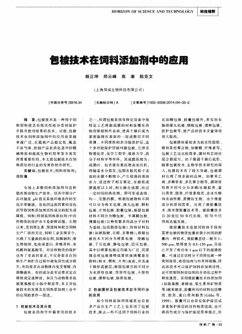 包被技术在饲料添加剂中的应用