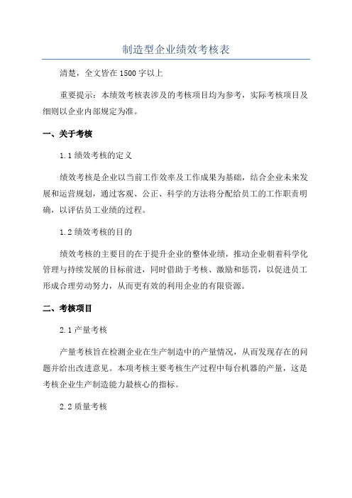 制造型企业绩效考核表