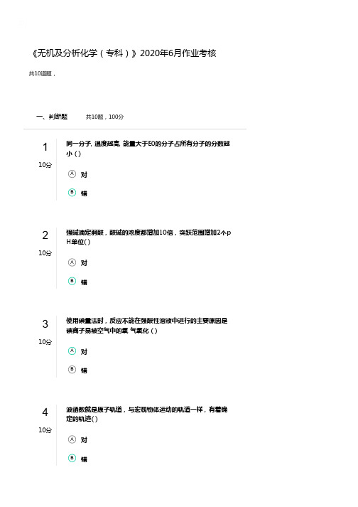 《无机及分析化学(专科)》2020年6月作业考核