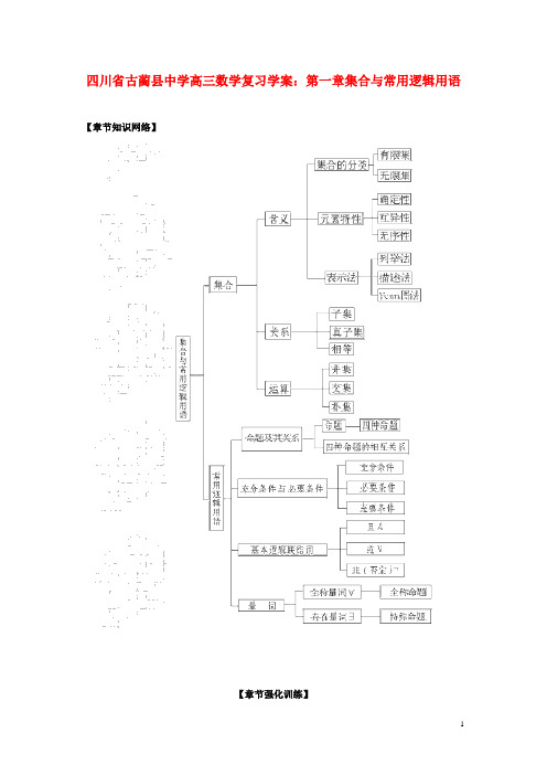 四川省古蔺县中学高三数学 第一章集合与常用逻辑用语复习学案