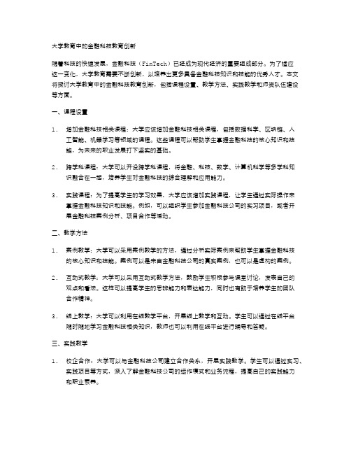 大学教育中的金融科技教育创新