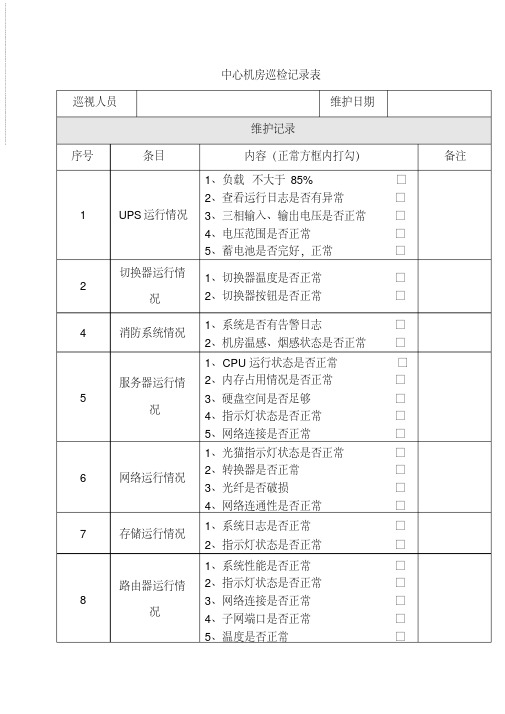 中心机房巡检记录表(实用版)