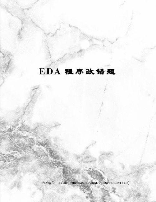 EDA程序改错题