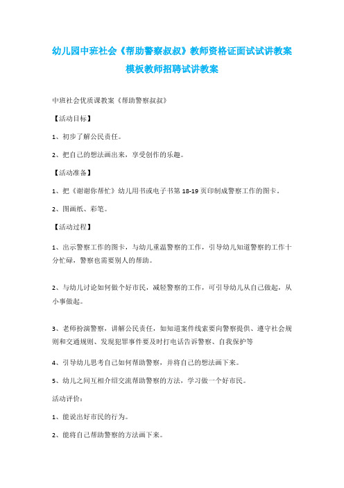 幼儿园中班社会《帮助警察叔叔》教师资格证面试试讲教案模板教师招聘试讲教案