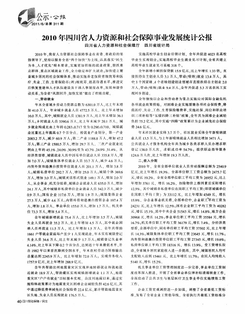 2010年四川省人力资源和社会保障事业发展统计公报