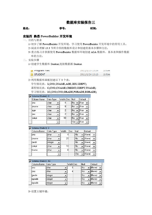 数据库实验四 熟悉PowerBuilder开发环境