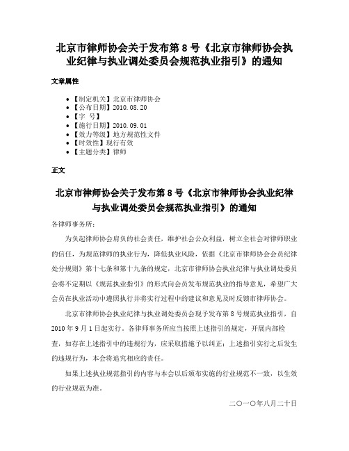 北京市律师协会关于发布第8号《北京市律师协会执业纪律与执业调处委员会规范执业指引》的通知