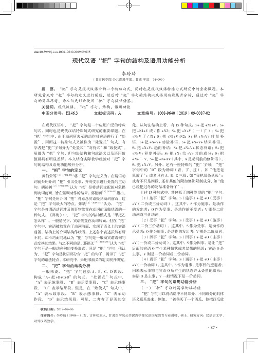 现代汉语“把”字句的结构及语用功能分析