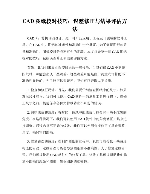 CAD图纸校对技巧 误差修正与结果评估方法