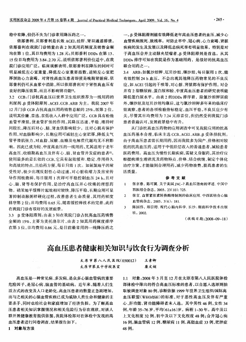 高血压患者健康相关知识与饮食行为调查分析