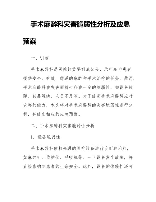 手术麻醉科灾害脆弱性分析及应急预案