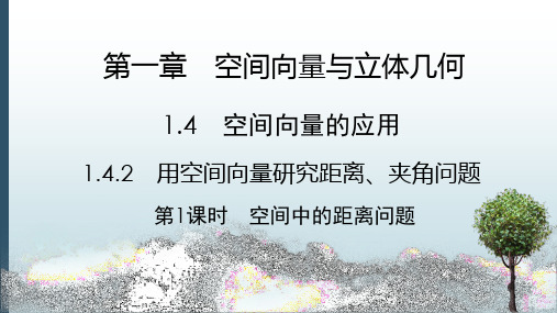 高中数学选择性必修一课件：1.4.2 空间中的距离问题