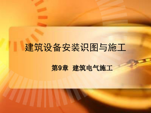 电气设备建筑安装施工图集