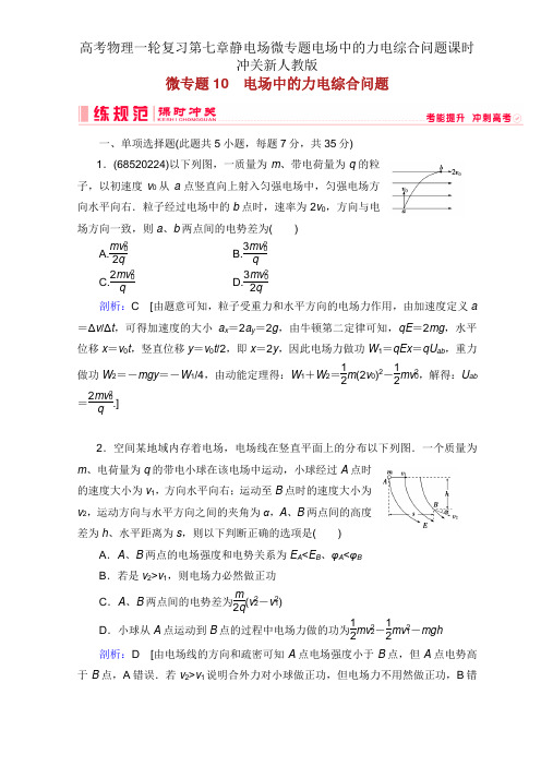 高考物理一轮复习第七章静电场微专题电场中的力电综合问题课时冲关新人教版