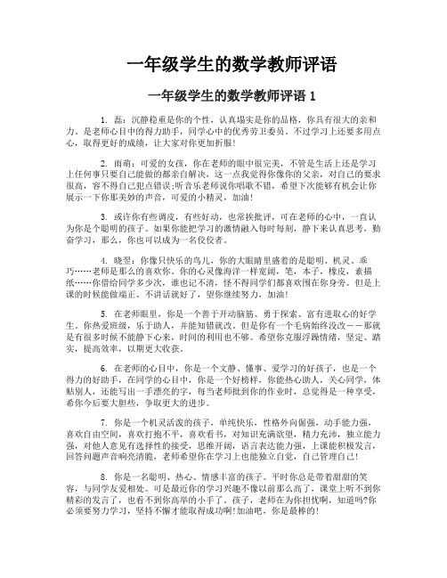 一年级学生的数学教师评语