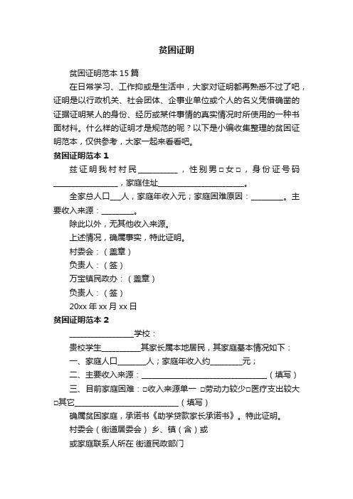 贫困证明范本15篇