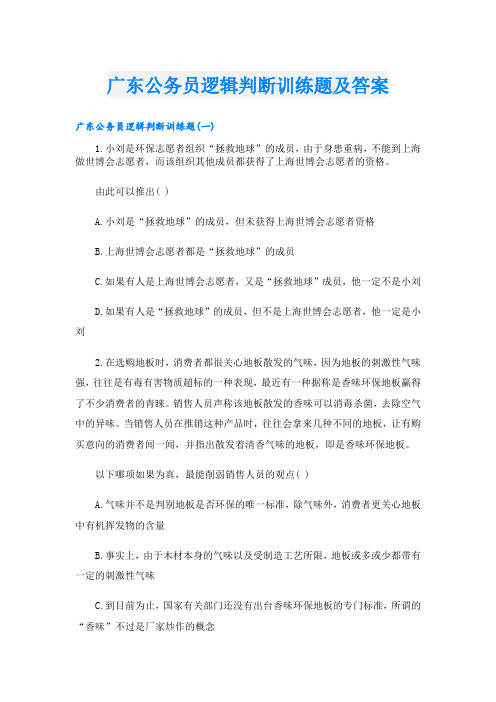 广东公务员逻辑判断训练题及答案