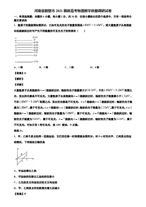 河南省鹤壁市2021届新高考物理教学质量调研试卷含解析