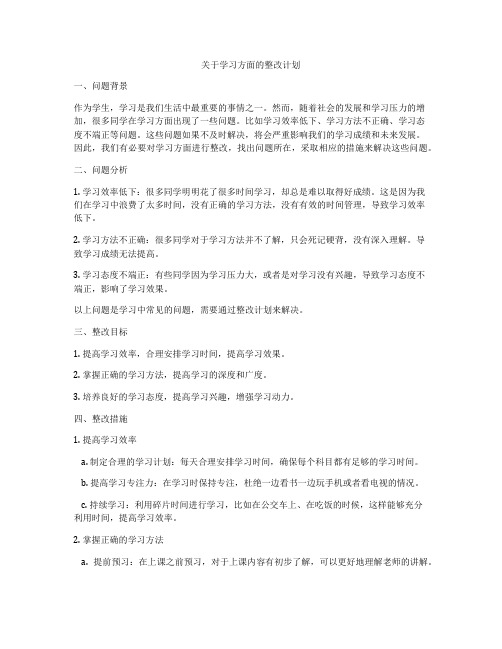 关于学习方面的整改计划