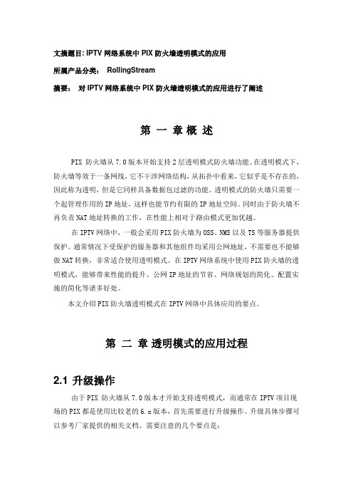 IPTV网络系统中PIX防火墙透明模式的应用