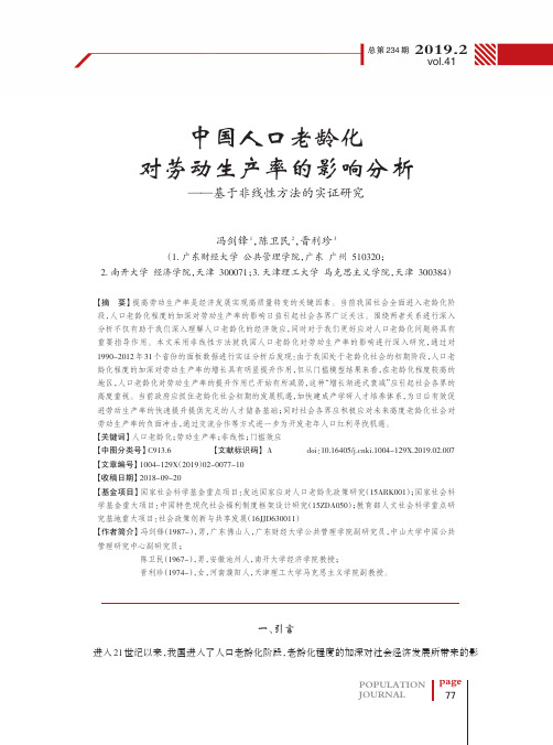 中国人口老龄化对劳动生产率的影响分析——基于非线性方法的实证研究