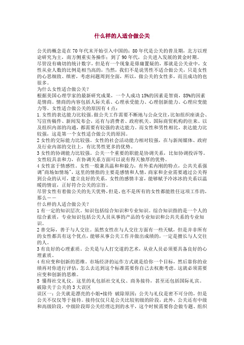 什么样的人适合做公关