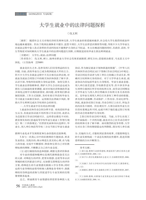 大学生就业中的法律问题探析