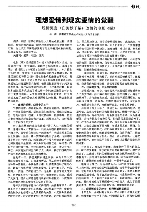 理想爱情到现实爱情的觉醒——浅析莫言《白狗秋千架》改编的电影《暖》