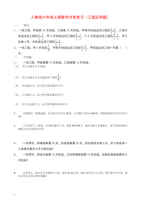 2019秋人教版六年级上册数学工程应用题总复习【推荐】.doc