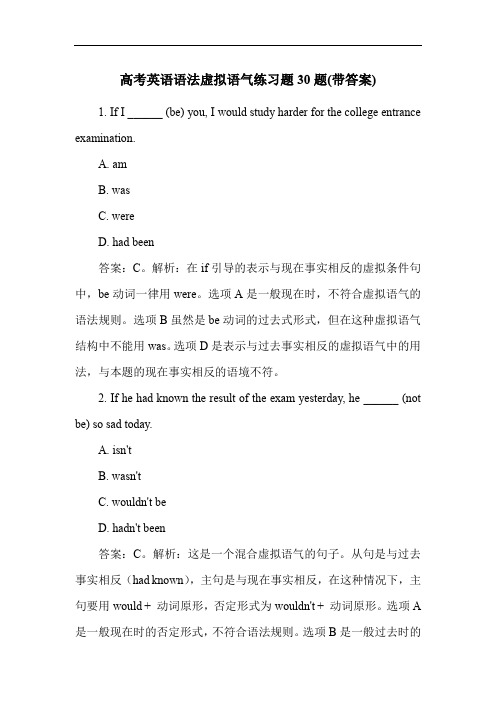 高考英语语法虚拟语气练习题30题(带答案)