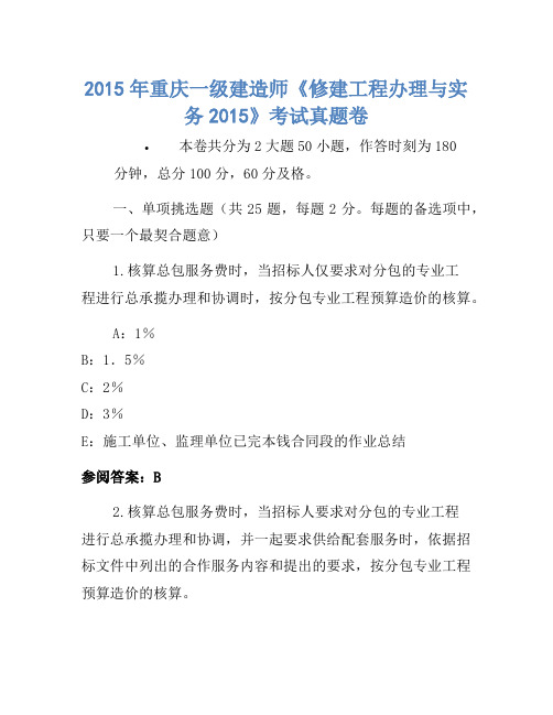 2015年重庆一级建造师《建筑工程管理与实务2015》考试真题卷