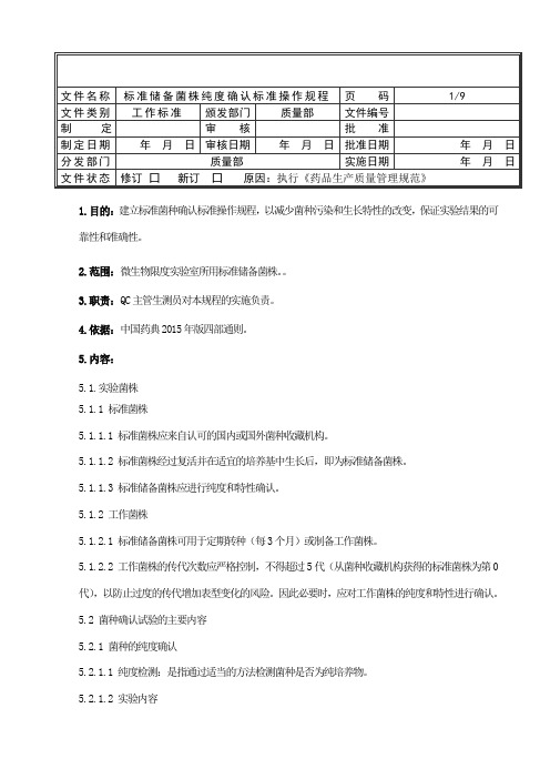 标准储备菌株纯度确认标准操作规程