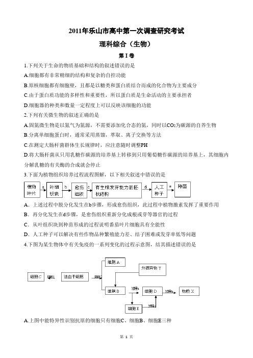 2011年乐山市高三第一次调研考试生物试题