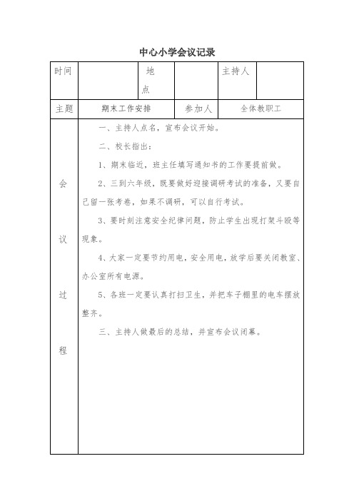 中心小学会议记录(期末工作安排)