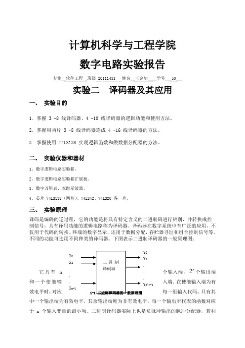 实验二  译码器及其应用