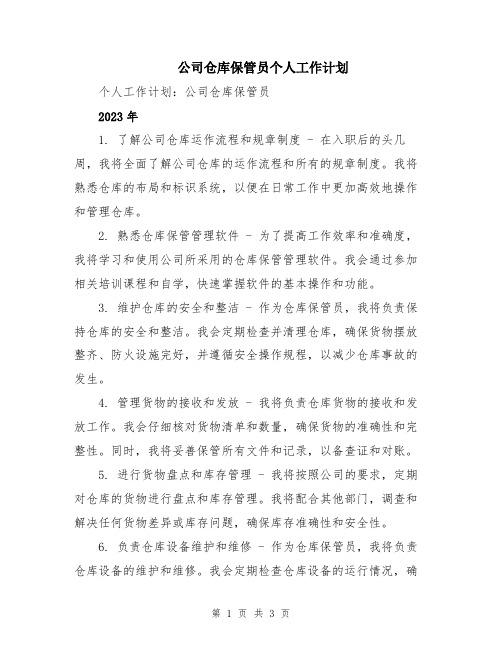 公司仓库保管员个人工作计划