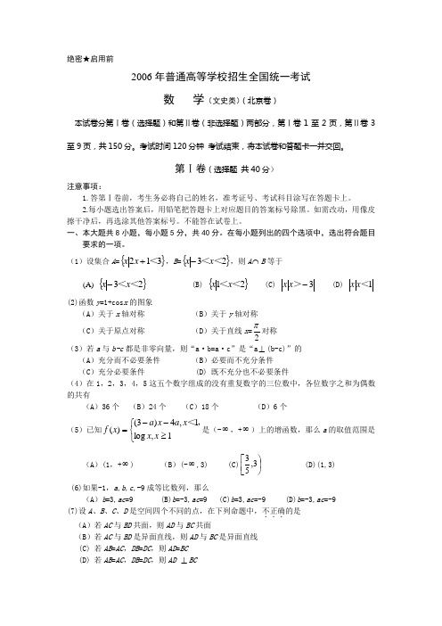 2006年普通高等学校招生全国统一考试(北京卷.文)含详解