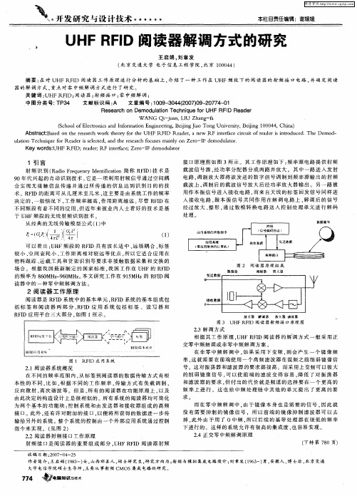 UHF RFID阅读器解调方式的研究