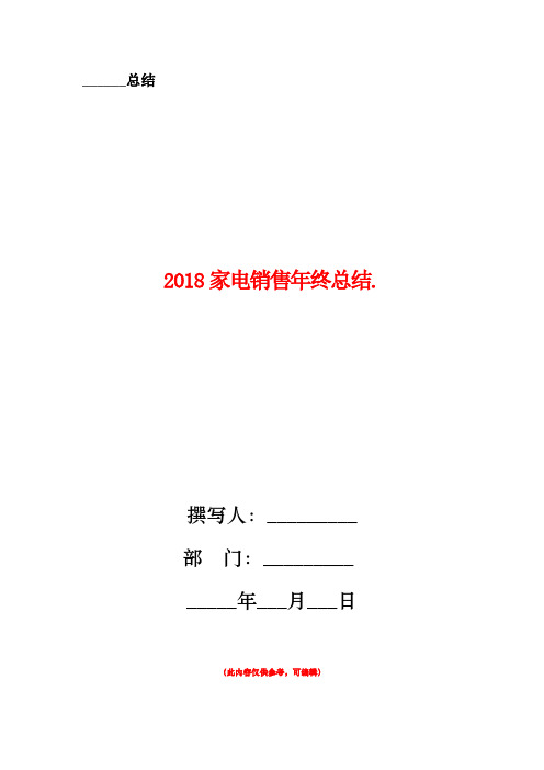 2018家电销售年终总结