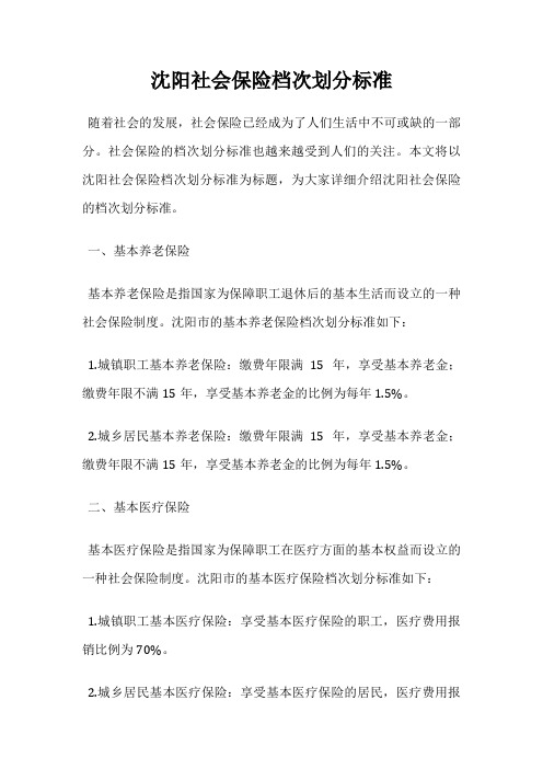 沈阳社会保险档次划分标准