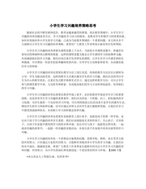 小学生学习兴趣培养策略思考